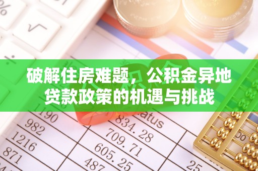 观音破解住房难题，公积金异地贷款政策的机遇与挑战