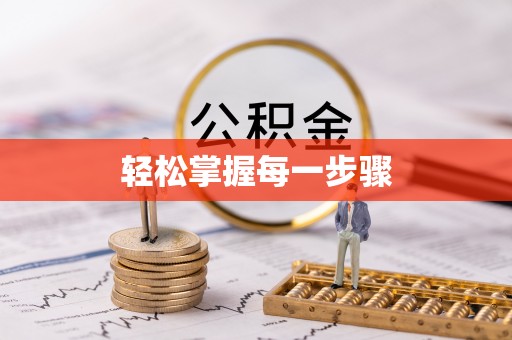 观音轻松掌握每一步骤