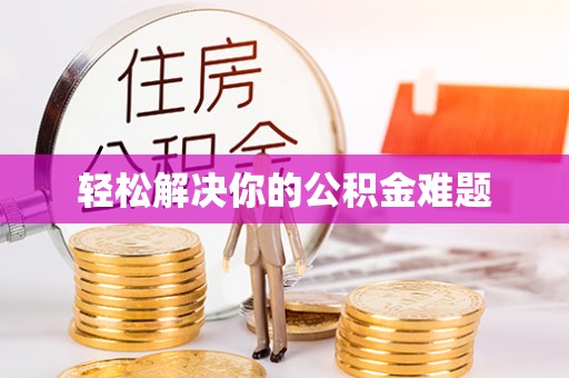 观音轻松解决你的公积金难题