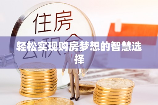 观音轻松实现购房梦想的智慧选择