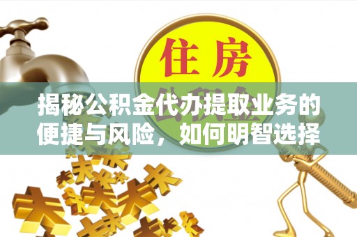 观音揭秘公积金代办提取业务的便捷与风险，如何明智选择？
