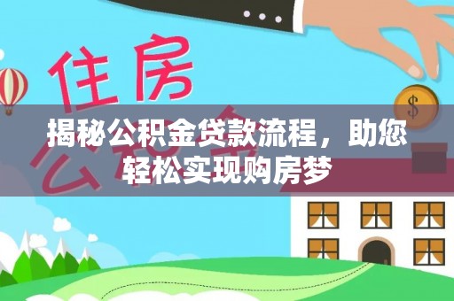 观音揭秘公积金贷款流程，助您轻松实现购房梦