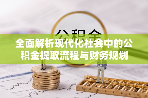 观音全面解析现代化社会中的公积金提取流程与财务规划