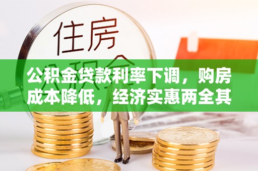 观音公积金贷款利率下调，购房成本降低，经济实惠两全其美