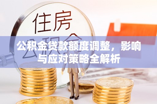 观音公积金贷款额度调整，影响与应对策略全解析