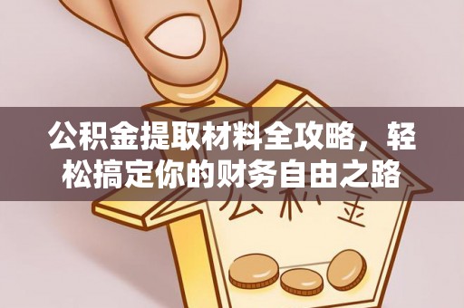 观音公积金提取材料全攻略，轻松搞定你的财务自由之路