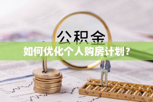观音如何优化个人购房计划？