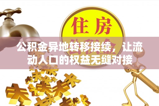 观音公积金异地转移接续，让流动人口的权益无缝对接