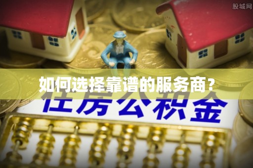 观音如何选择靠谱的服务商？