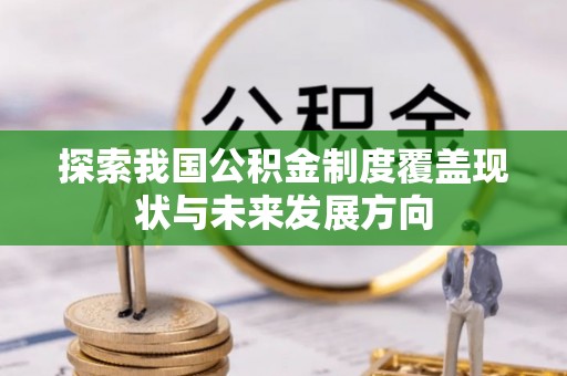 观音探索我国公积金制度覆盖现状与未来发展方向