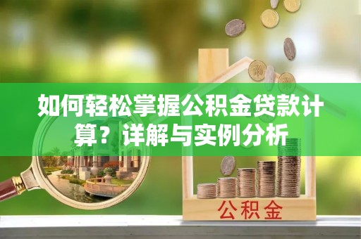 观音如何轻松掌握公积金贷款计算？详解与实例分析