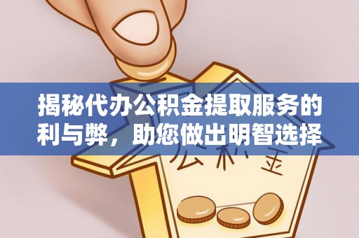 观音揭秘代办公积金提取服务的利与弊，助您做出明智选择