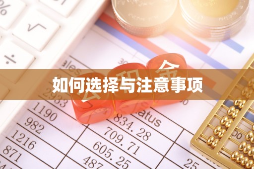 观音如何选择与注意事项
