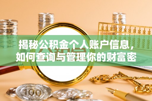 观音揭秘公积金个人账户信息，如何查询与管理你的财富密码