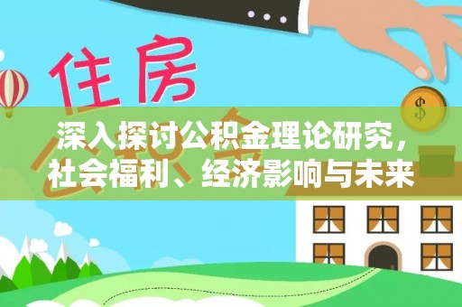 观音深入探讨公积金理论研究，社会福利、经济影响与未来展望