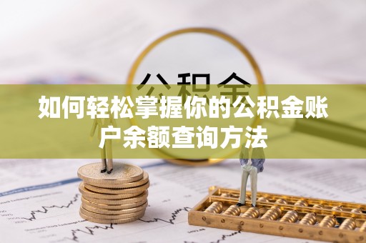 观音如何轻松掌握你的公积金账户余额查询方法