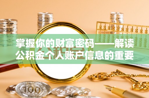 观音掌握你的财富密码——解读公积金个人账户信息的重要性