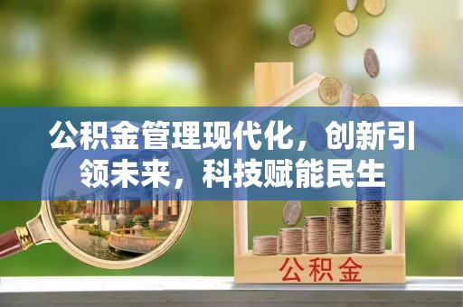 观音公积金管理现代化，创新引领未来，科技赋能民生
