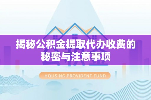 观音揭秘公积金提取代办收费的秘密与注意事项