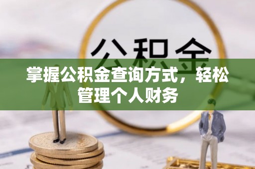 观音掌握公积金查询方式，轻松管理个人财务