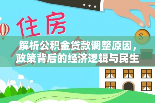 观音解析公积金贷款调整原因，政策背后的经济逻辑与民生影响