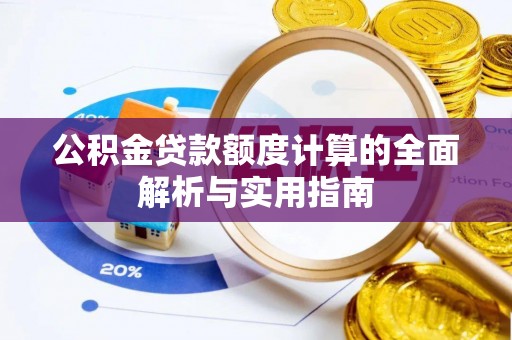 观音公积金贷款额度计算的全面解析与实用指南