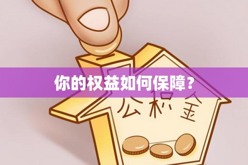 观音你的权益如何保障？