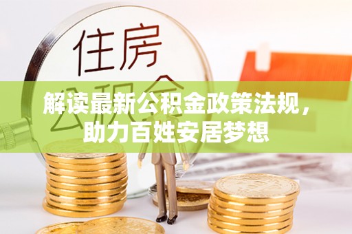 观音解读最新公积金政策法规，助力百姓安居梦想