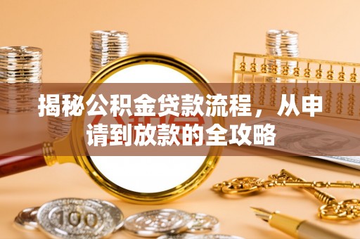 观音揭秘公积金贷款流程，从申请到放款的全攻略