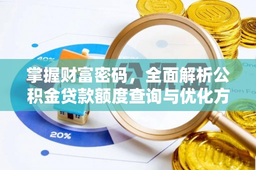 观音掌握财富密码，全面解析公积金贷款额度查询与优化方案