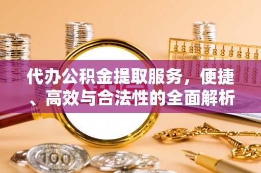 观音代办公积金提取服务，便捷、高效与合法性的全面解析