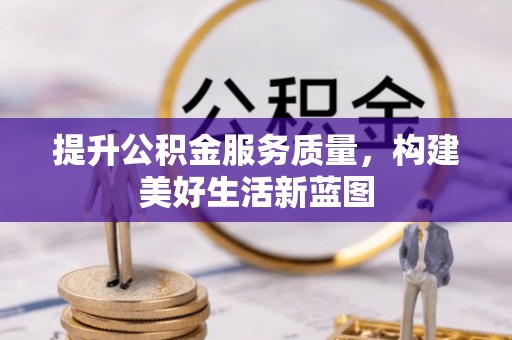 观音提升公积金服务质量，构建美好生活新蓝图