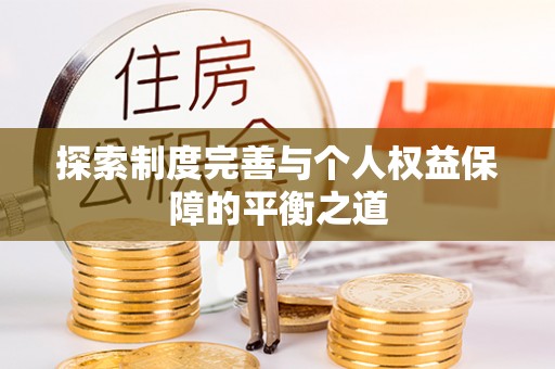 观音探索制度完善与个人权益保障的平衡之道