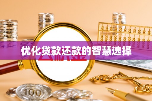 观音优化贷款还款的智慧选择
