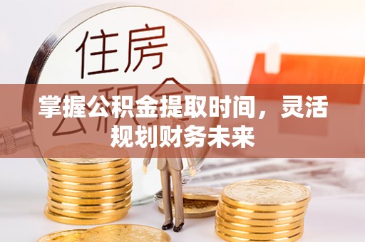 观音掌握公积金提取时间，灵活规划财务未来