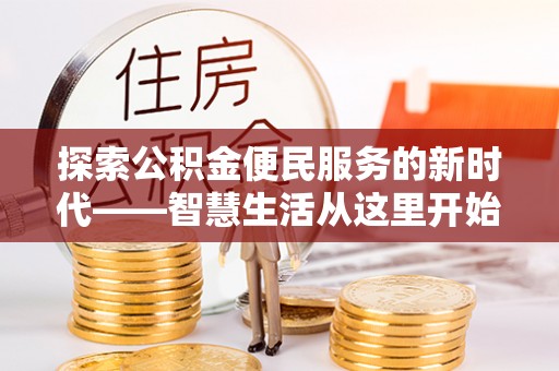 观音探索公积金便民服务的新时代——智慧生活从这里开始