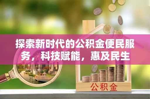 观音探索新时代的公积金便民服务，科技赋能，惠及民生