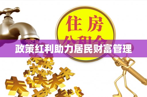 观音政策红利助力居民财富管理