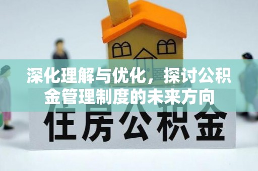 观音深化理解与优化，探讨公积金管理制度的未来方向