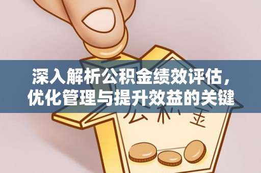 观音深入解析公积金绩效评估，优化管理与提升效益的关键路径