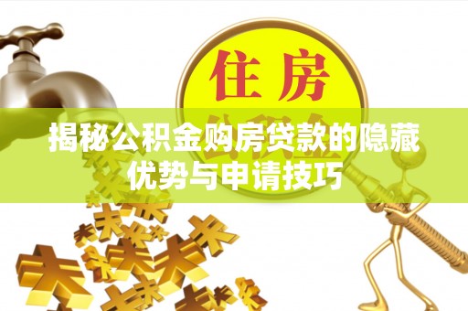 观音揭秘公积金购房贷款的隐藏优势与申请技巧