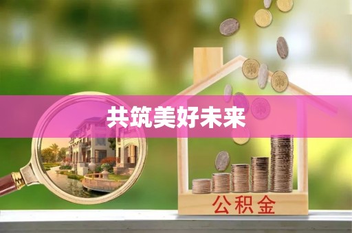 观音共筑美好未来