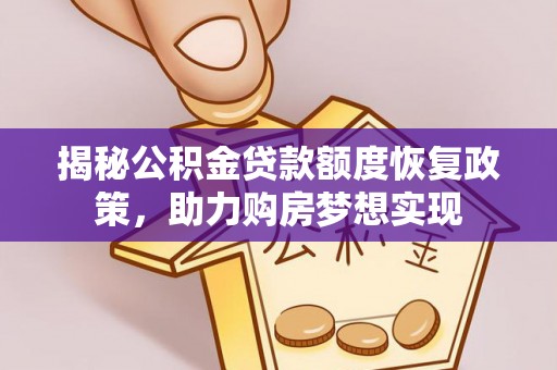 观音揭秘公积金贷款额度恢复政策，助力购房梦想实现