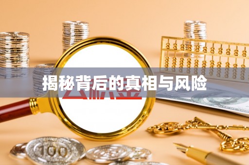观音揭秘背后的真相与风险