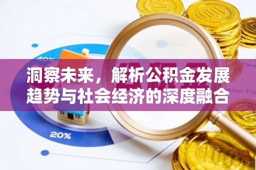观音洞察未来，解析公积金发展趋势与社会经济的深度融合