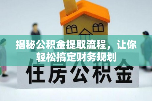 观音揭秘公积金提取流程，让你轻松搞定财务规划