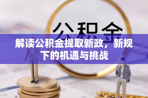 观音解读公积金提取新政，新规下的机遇与挑战