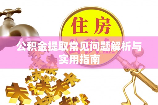观音公积金提取常见问题解析与实用指南