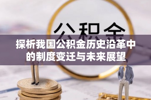 观音探析我国公积金历史沿革中的制度变迁与未来展望