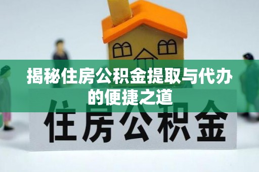 观音揭秘住房公积金提取与代办的便捷之道